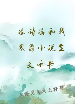 洛诗涵和战寒爵小说全文听书