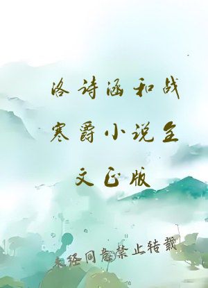洛诗涵和战寒爵小说全文正版