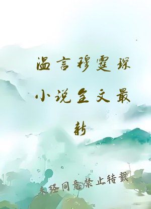 温言穆霆琛小说全文最新