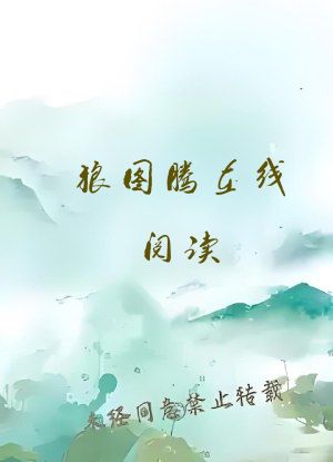 狼图腾在线阅读