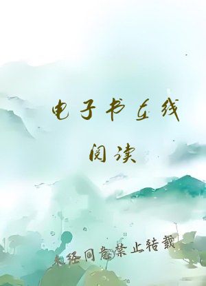 电子书在线阅读
