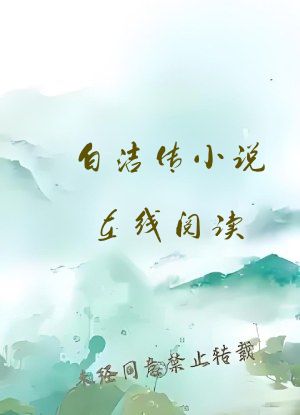 白洁传小说在线阅读