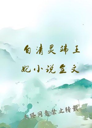 白清灵端王妃小说全文