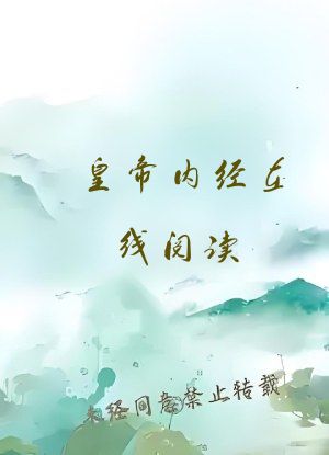 皇帝内经在线阅读