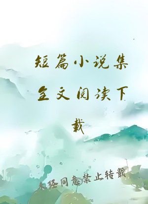短篇小说集全文阅读下载