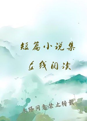 短篇小说集在线阅读