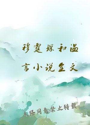 穆霆琛和温言小说全文