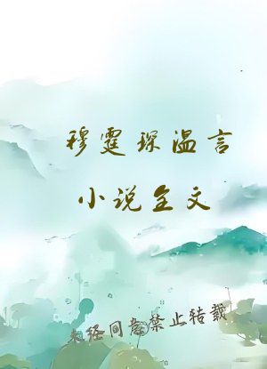 穆霆琛温言小说全文