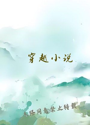 穿越小说