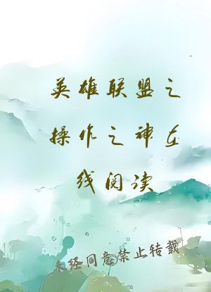 英雄联盟之操作之神在线阅读