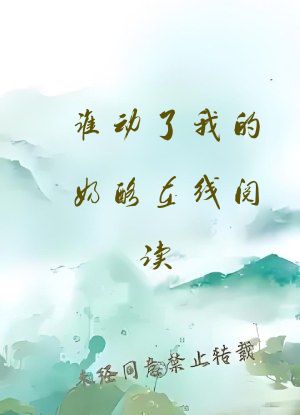 谁动了我的奶酪在线阅读