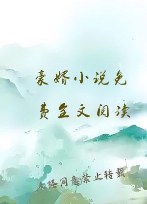 豪婿小说免费全文阅读