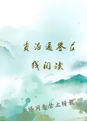 资治通鉴在线阅读