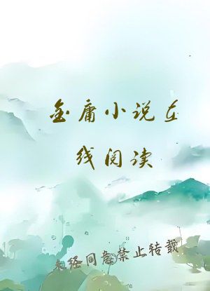 金庸小说在线阅读