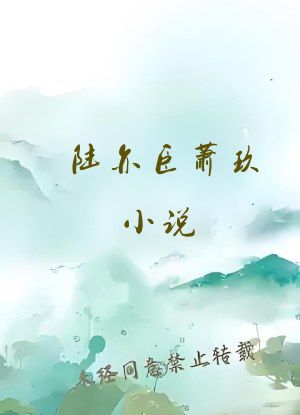 陆亦臣萧玖小说