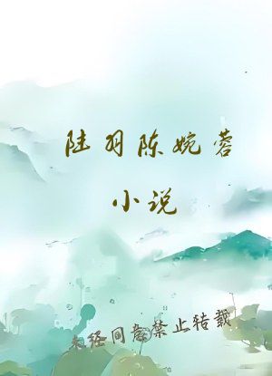陆羽陈婉蓉小说