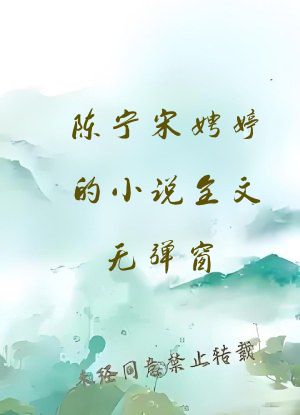 陈宁宋娉婷的小说全文无弹窗