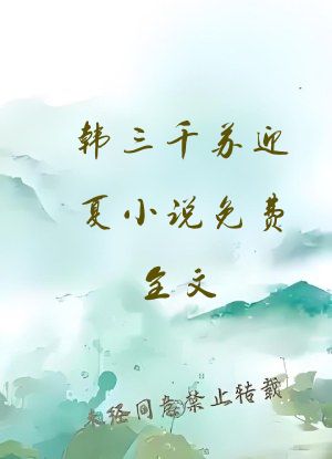 韩三千苏迎夏小说免费全文