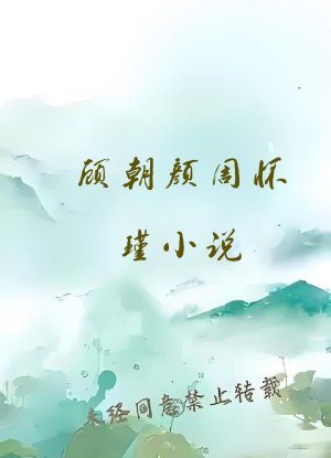 顾朝颜周怀瑾小说