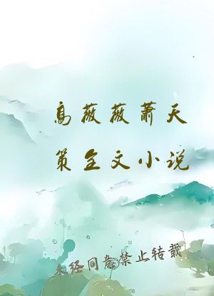 高薇薇萧天策全文小说