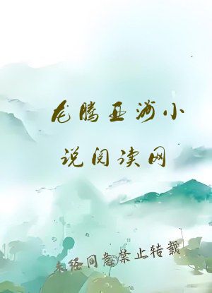 龙腾亚洲小说阅读网
