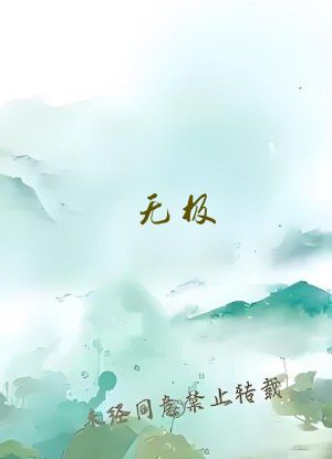 无极！