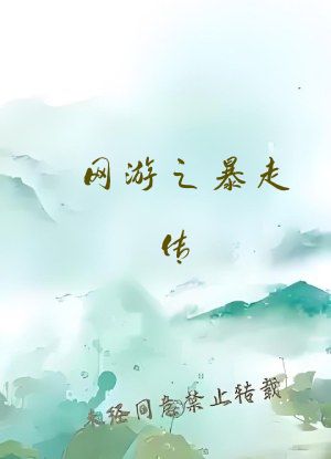 网游之暴走传